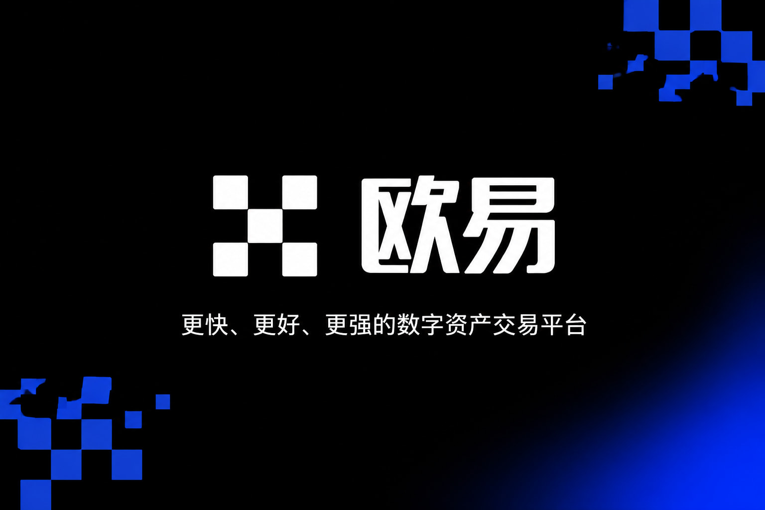 欧交易所app正版入口手机交易应用界面展示